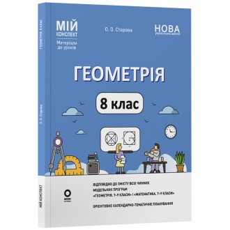 Мій конспект Геометрія 8 клас (до всіх чинних модельних навчальних програм)