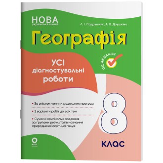 Географія Усі діагностувальні роботи 8 клас