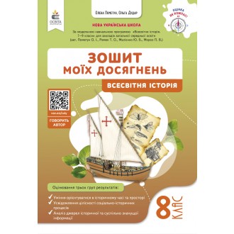 Пометун 8 клас Всесвітня історія Зошит моїх досягнень НУШ