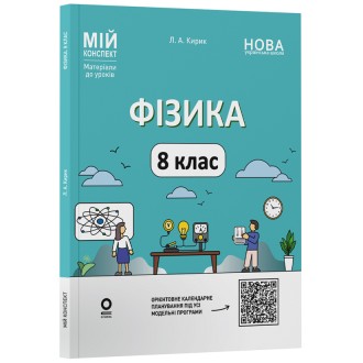 Мій конспект Фізика 8 клас (до основних тем усіх модельних програм) НУШ
