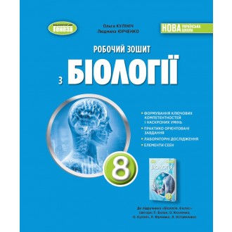 Кулініч 8 клас Робочий зошит з біології НУШ