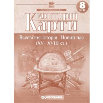 Контурная карта Всемирная история для 8 класса Картография