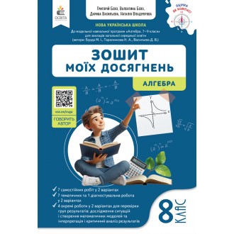Бевз 8 клас Алгебра Зошит моїх досягнень НУШ