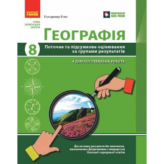 Географія 8 клас Поточне та підсумкове оцінювання за групами результатів + діагностувальна робота НУШ