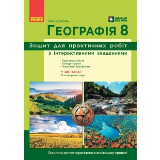 Географія 8 клас Зошит для практичних робіт Довгань НУШ