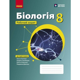 Тагліна 8 клас Робочий зошит з біології НУШ