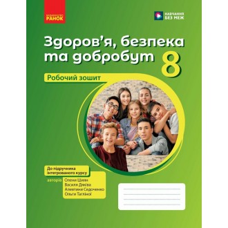 Шиян Здоров’я, безпека та добробут Робочий зошит 8 клас НУШ (ЗБД)