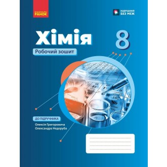 Григорович Хімія 8 клас Робочий зошит НУШ