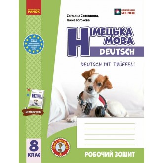 Німецька мова 8 клас Сотникова Deutsch mit Trueffel Робочий зошит (8 рік навчання) НУШ