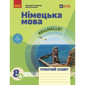 Німецька мова 8 клас Сотникова HALLIHALO Робочий зошит (4 рік навчання) НУШ