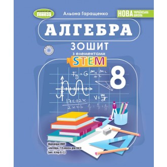 Алгебра 8 клас Зошит з елементами STEM Гаращенко НУШ
