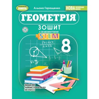 Геометрія 8 клас Зошит з елементами STEM Гаращенко НУШ