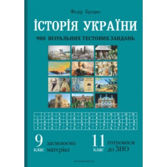 Історія України 900 візуальних тестових завдань 9-11 клас