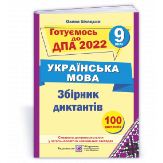 Сборник диктантов для ГИА Украинский язык 9 класс