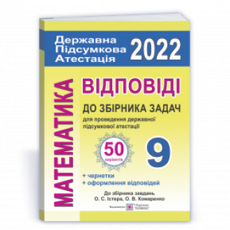 Відповіді до ДПА 9 клас (до збірника Істера, 50 варіантів)