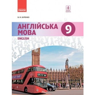 Буренко Английский язык 8 класс Учебник