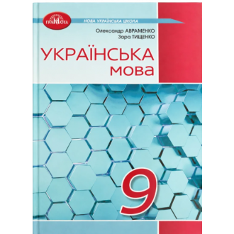 Авраменко 9 клас Українська мова Підручник