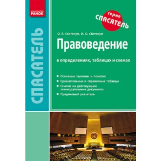 Спасатель Основы правоведения в определениях таблицах и схемах (для учащихся 9 класса и абитуриентов