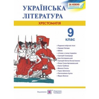 Українська література Хрестоматія 9 клас