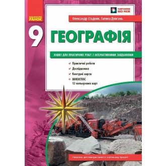 Экономическая и социальная география Украины 9 класс Тетрадь для практических работ