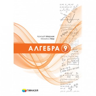 Мерзляк 9 клас Алгебра Підручник