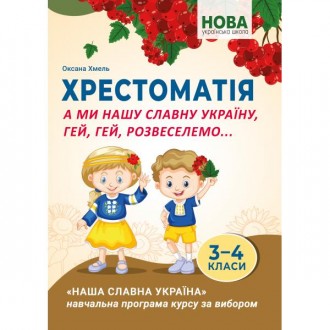 А ми нашу славну Україну, гей, гей, розвеселимо... Хрестоматія для учнів 3–4 класів закладів загальної середньої освіти