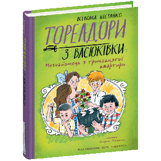 Тореадори з Васюківки Незнайомець з тринадцятої квартири