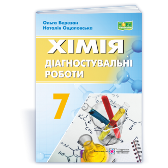 Хімія. Діагностувальні роботи. 7 клас