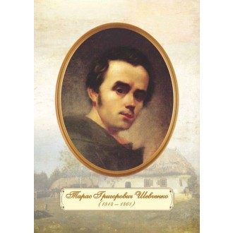 Плакат Портрет Т. Г. Шевченка (молодий вік)