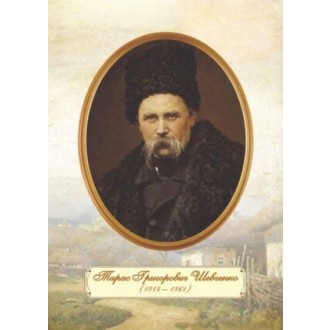 Плакат Портрет Т. Г. Шевченка (зрілий вік)