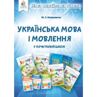 Вашуленко Украинский язык и речь в начальной школе Метод.посибник для учителя Нуш