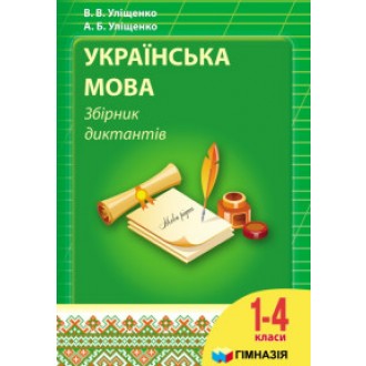 Украинский язык Сборник диктантов для 1-4 класса