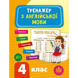 Тренажер по английскому языку 4 класс