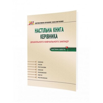 Настольная книга руководителя ДОУ Часть 1
