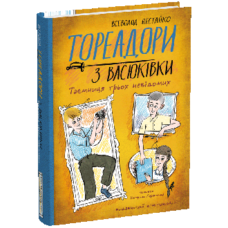 Тореадори з Васюківки. Таємниця трьох невідомих.