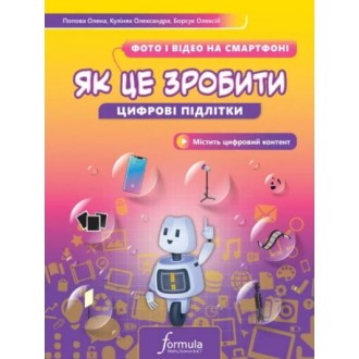 Цифрові підлітки. Як це зробити Фото й відео на смартфоні
