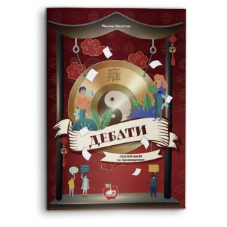 Дебати.Організація та проведення