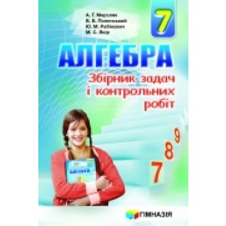 Мерзляк Сборник задач Алгебра 7 класс "Гимназия"