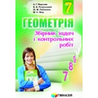 Мерзляк Сборник задач Геометрия 7 класс "Гимназия"