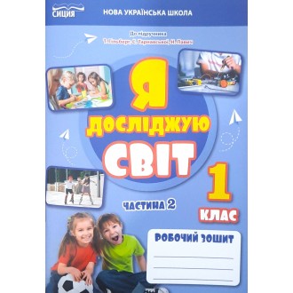 Єресько Я досліджую світ Робочий зошит 1 клас Частина 2 (до підр.Гільберг) НУШ