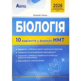 НМТ 2026 Біологія Тестові завдання 10 варіантів Соболь