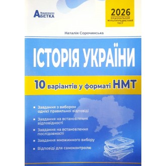 НМТ 2026 Історія України Тестові завдання 10 варіантів