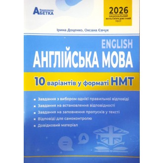 НМТ 2026 Англіська мова Тестові завдання 10 варіантів