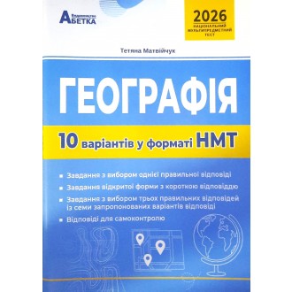 НМТ 2026 Географія Тестові завдання 10 варіантів