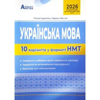 НМТ 2026 Українська мова Тестові завдання 10 варіантів