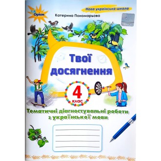 Твої досягнення 4 клас Тематичні перевірні роботи з української мови НУШ