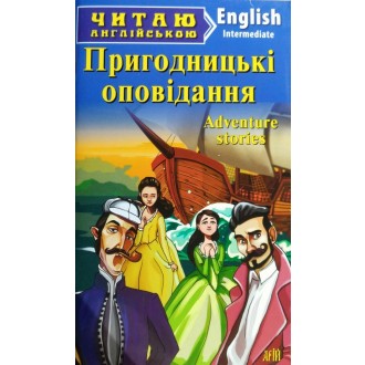 Пригодницькі оповідання Adventure stories Рівень Intermediate