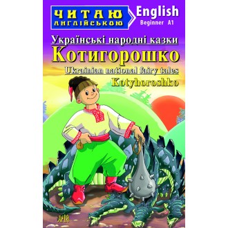 Читаю англійською Beginner Українські народні казки Котигорошко