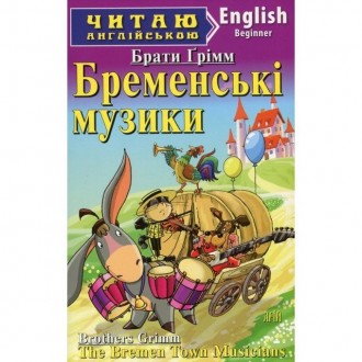 Бременські музики Брати Грімм Читаю англійською Beginner Арій