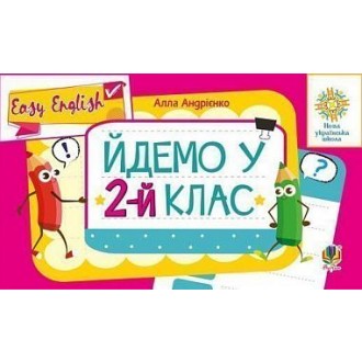 Англійська мова Easy English Йдемо у 2-й клас НУШ